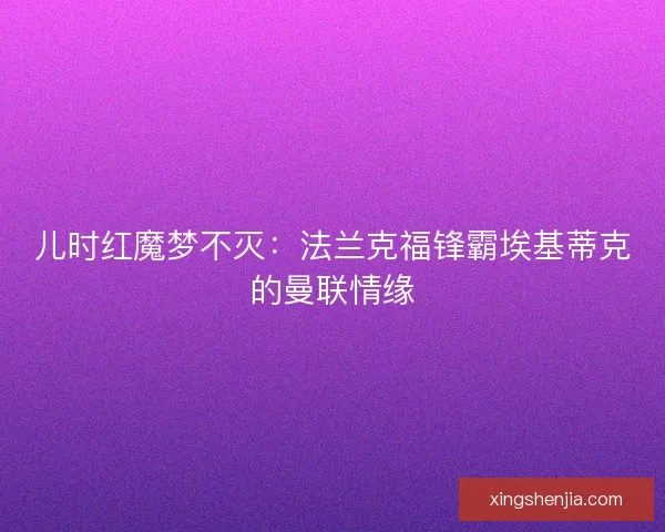 儿时红魔梦不灭：法兰克福锋霸埃基蒂克的曼联情缘